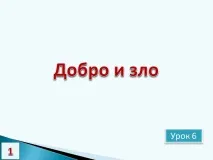 доброто злото доброто злото