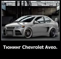 шевроле