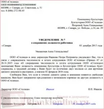 Повідомлення про скорочення посади його
