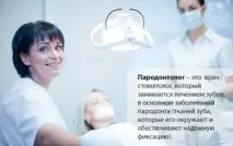 Лікар по яснах як називається, які хвороби лікує пародонтолог називається