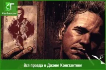 Вся правда про Джона Костянтина джона