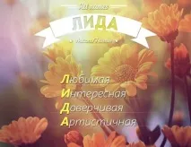 лидия името