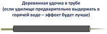 3 способи як випрямити дерев’яну вудку вудку