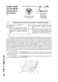 апликатор лъчетерапия