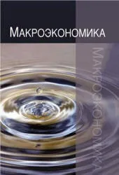 макроекономіка. Анісімов А.А., Артем’єв Н.В., Тихонова О.Б. економіки