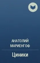 Відгуки про книгу Циніки відгуки