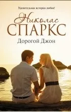 Відгуки про книгу Дорогий Джон дорогий