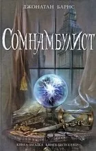 Відгуки про книгу Сомнамбуліст сомнамбуліст