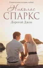 Відгуки про книгу Дорогий Джон книгу