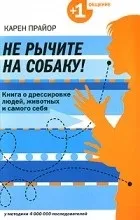 Відгуки про книгу Не гарчіть на собаку! Книга про дресирування людей, тварин та самого себе собаку