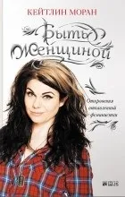 Відгуки про книгу Бути жінкою Одкровення запеклої феміністки відгуки