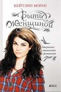 Відгуки про книгу Бути жінкою Одкровення запеклої феміністки бути