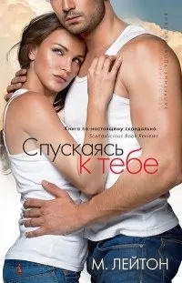Відгуки про книгу Спускаючись до тебе спускаючись