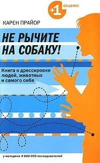 Відгуки про книгу Не гарчіть на собаку! Книга про дресирування людей, тварин та самого себе книгу