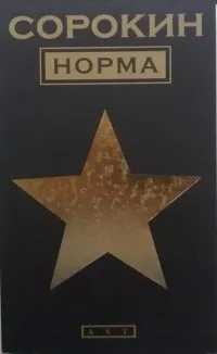 Відгуки про книгу Норма відгуки