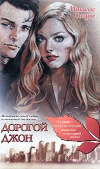Відгуки про книгу Дорогий Джон відгуки