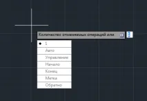 Відмінаоперацій в AutoCAD, САПР-журнал відмінаоперацій