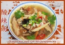 кисела пикантна