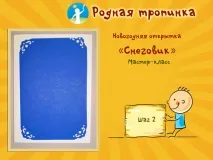 снежен човек Пощенска картичка