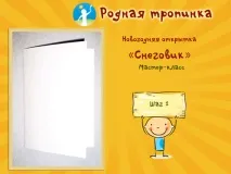 Стъпка Начертайте снежен