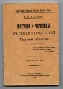 ингуши ингуши