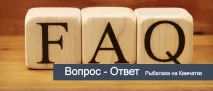 Основні питання та відповіді про рибалку на Камчатці, Рибалка на Камчатці питання