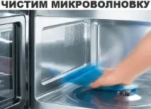 микровълновата печка направи