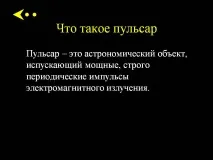пулсар Галилео Галилей