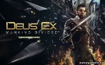 Deus Ex Mankind Divided проходження - 25 Серпня 2016 mankind