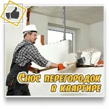 строително-ремонтни демонтаж