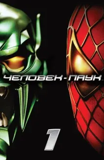 spider-man 2002