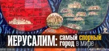 Єрусалим - найбільш спірне місто у світі спірне