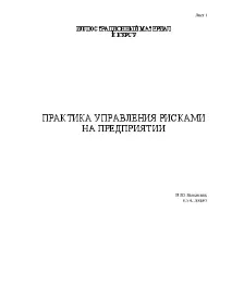 Ілюстраційний матеріал до курсу Практика управління ризиками на підприємстві (Різні підходи до ризиками