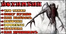 характеристики yochimbine