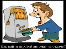 Як знайти слот на віддачі, Вибираємо ігровий автомат на віддачі знайти