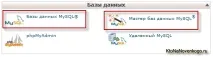 Як створити базу даних у cPanel, Шнайдер блог базу