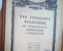 контролираме хората вселената