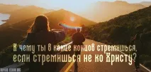 Чого ти врешті-решт прагнеш, якщо прагнеш не до Христа христа