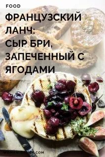 Як запікати французькі сири бри з медом та домашнім ягідним джемом - Woman Delice сири