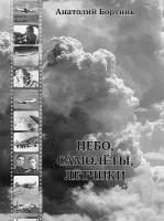 Книга про небо, літаки, льотчики льотчики