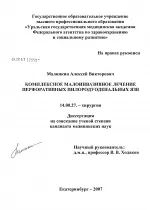 Комплексне малоінвазивне лікування перфоративних пилородуоденальних виразок - Автореферат дисертації пилородуоденальних