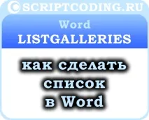Colecția Word ListGalleries și obiectul ListGallery - cum să faci o listă în Word