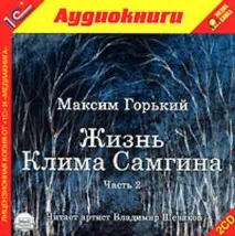 Короткий зміст повісті Горького «Життя Клима Самгіна» повісті