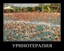 Лікування сечею, як до цього поставитися сечею