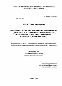 Медіатекст як інструмент формування дискурсу у політичному конфлікті на прикладі конфлікту дискурсу