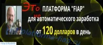 Мій відгук про платформу FIAP з авто заробітком авто
