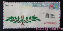Незвичайний конверт для любовного послання своїми руками (вишивка) любовного