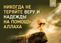 Ніколи не втрачайте віри та надії на допомогу Аллаха втрачайте