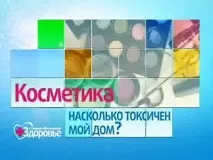Наскільки токсична ваша косметика, Про здоров’я з Оленою Малишевою ваша