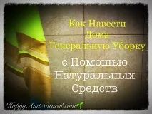 Натуральні Засоби для прибирання всього будинку - Happy - Natural прибирання